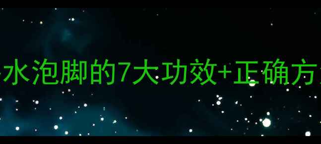 图片 🌟冬季养生秘籍｜热水泡脚的7大功效+正确方法，脚暖全身轻松🔥