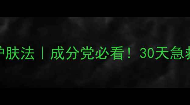 图片 🌟冰冰霜四季护肤法｜成分党必看！30天急救焕肤全攻略💫