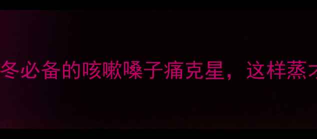 冰糖雪梨润肺神器秋冬必备的咳嗽嗓子痛克星这样蒸才有效附3种神仙吃法