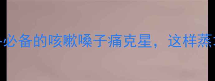 图片 🌟冰糖雪梨润肺神器！秋冬必备的咳嗽嗓子痛克星，这样蒸才有效（附3种神仙吃法）1