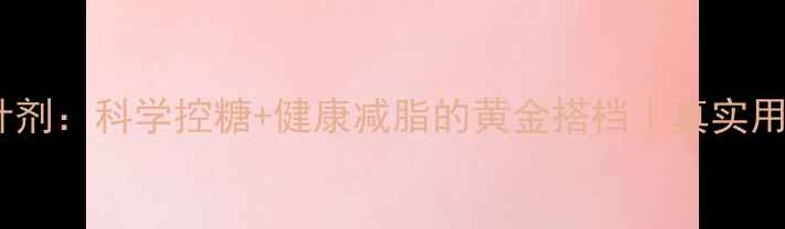利拉鲁肽针剂科学控糖健康减脂的黄金搭档真实用户亲测报告