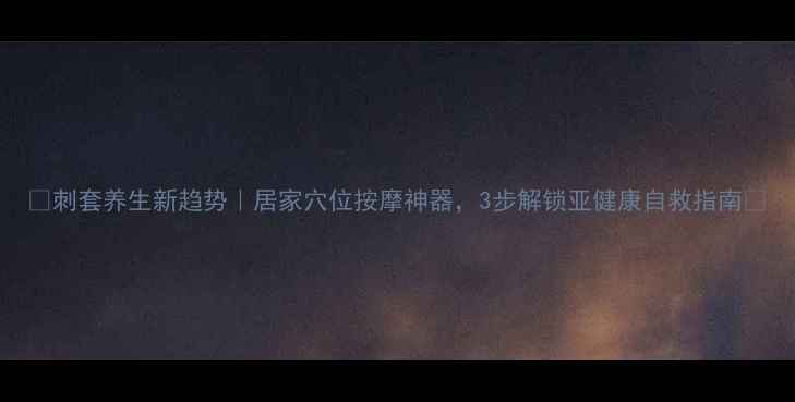 图片 🌟刺套养生新趋势｜居家穴位按摩神器，3步解锁亚健康自救指南✨