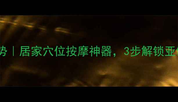 图片 🌟刺套养生新趋势｜居家穴位按摩神器，3步解锁亚健康自救指南✨2