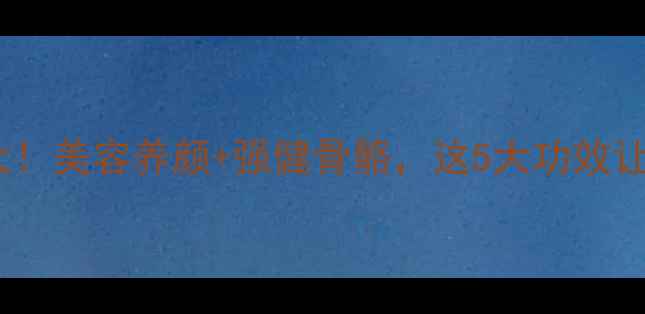 图片 🌟刺龟鱼皮养生大！美容养颜+强健骨骼，这5大功效让你越吃越年轻🔥1