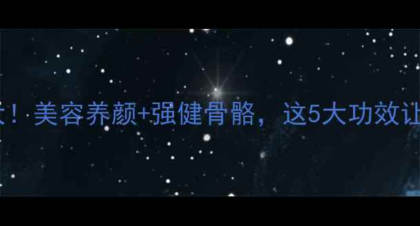 刺龟鱼皮养生大美容养颜强健骨骼这5大功效让你越吃越年轻