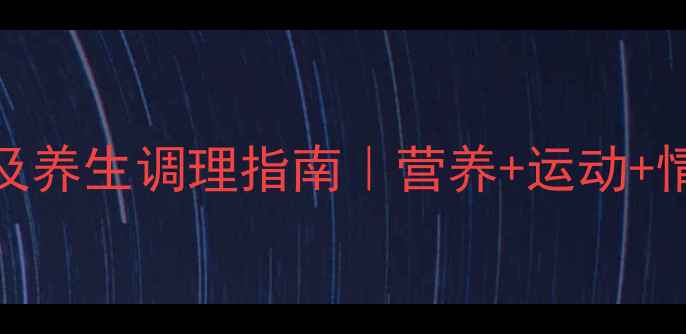 化疗副作用及养生调理指南营养运动情绪管理全攻略