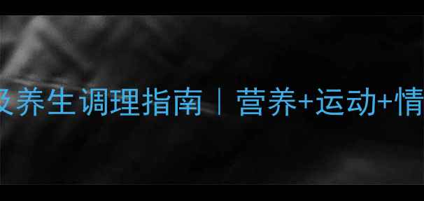 图片 🌟化疗副作用及养生调理指南｜营养+运动+情绪管理全攻略1