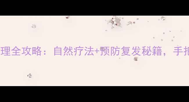 图片 🌟化脓性甲沟炎居家护理全攻略：自然疗法+预防复发秘籍，手把手教你告别红肿疼痛2