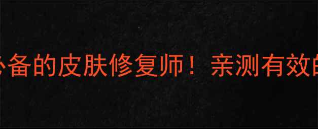 医用尿素护肤全攻略居家必备的皮肤修复师亲测有效的5大功效正确用法大公开