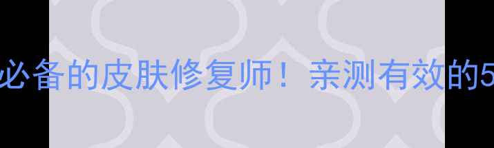 图片 🌟医用尿素护肤全攻略居家必备的皮肤修复师！亲测有效的5大功效+正确用法大公开🌟1