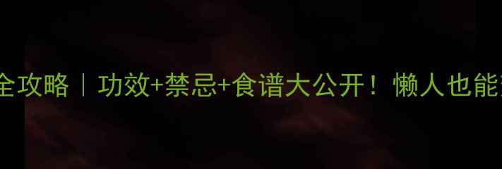 图片 🌟南瓜养生全攻略｜功效+禁忌+食谱大公开！懒人也能变健康达人1