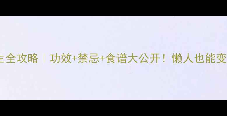 南瓜养生全攻略功效禁忌食谱大公开懒人也能变健康达人