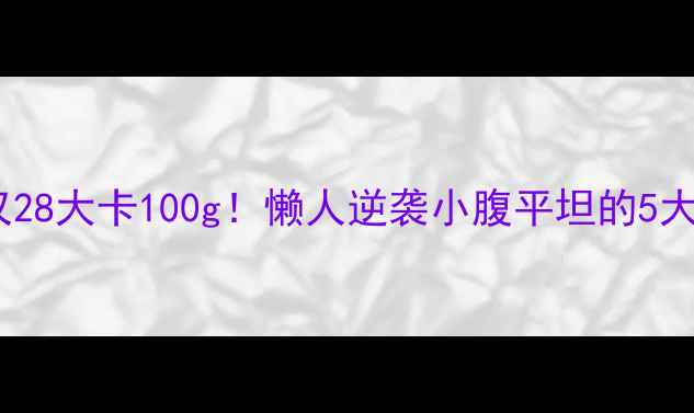 图片 🌟南瓜热量仅28大卡100g！懒人逆袭小腹平坦的5大养生吃法🌟1