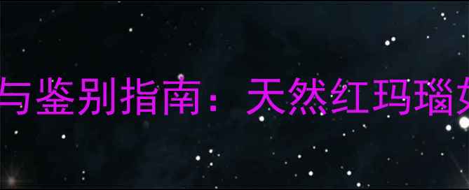 图片 🌟南红玛瑙养生功效与鉴别指南：天然红玛瑙如何守护你的健康💎1