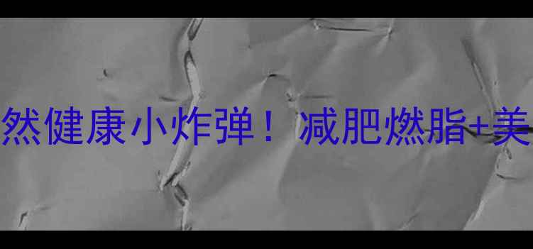 图片 🌟南非西柚：天然健康小炸弹！减肥燃脂+美容养颜全攻略✨