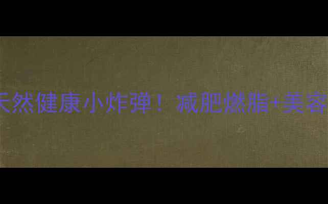 图片 🌟南非西柚：天然健康小炸弹！减肥燃脂+美容养颜全攻略✨2