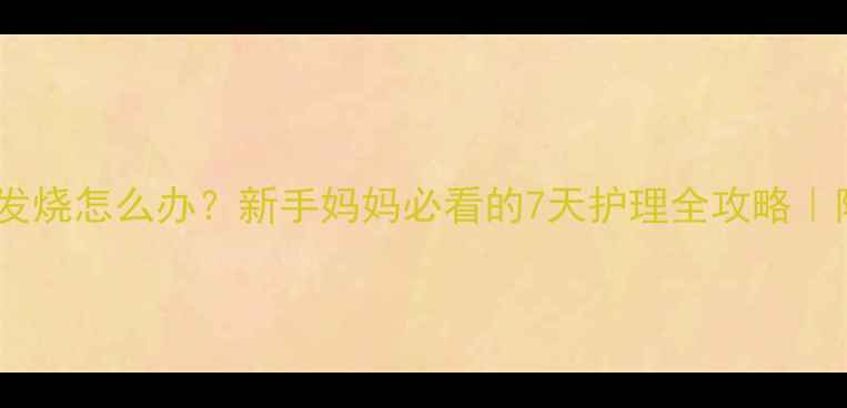 图片 🌟卡介苗接种后红肿发烧怎么办？新手妈妈必看的7天护理全攻略｜附退热消毒饮食指南1