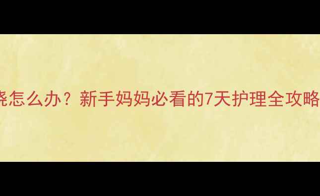 卡介苗接种后红肿发烧怎么办新手妈妈必看的7天护理全攻略附退热消毒饮食指南