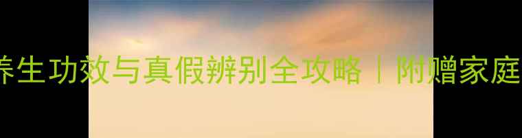 图片 🌟卫群食盐养生功效与真假辨别全攻略｜附赠家庭选购指南🌟2