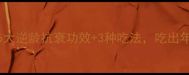 原花青素5大逆龄抗衰功效3种吃法吃出年轻好气色