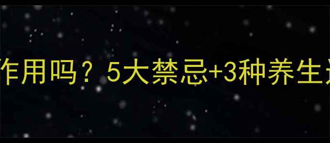 反复吃布洛芬退烧有副作用吗5大禁忌3种养生退烧法这样吃才安全