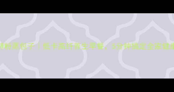 发酵粉蒸包子低卡高纤养生早餐5分钟搞定全家健康餐