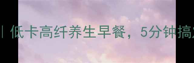 图片 🌟发酵粉蒸包子｜低卡高纤养生早餐，5分钟搞定全家健康餐🥟2