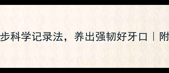 图片 🌟口腔健康必看！5步科学记录法，养出强韧好牙口｜附护齿养生全攻略🌟2