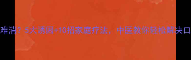 图片 🌟口臭难消？5大诱因+10招家庭疗法，中医教你轻松解决口臭烦恼