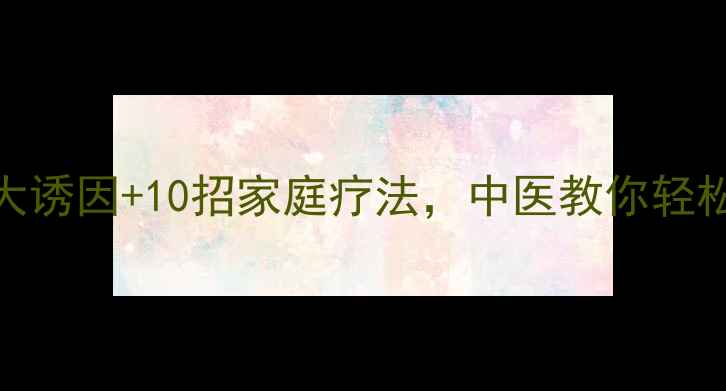 口臭难消5大诱因10招家庭疗法中医教你轻松解决口臭烦恼