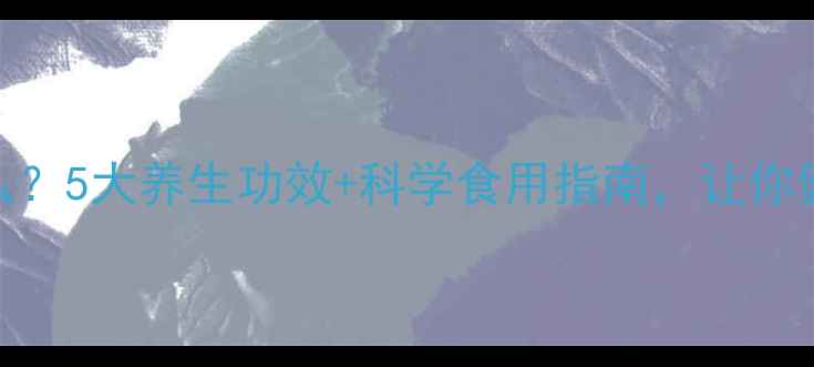 图片 🌟右旋糖酐是什么？5大养生功效+科学食用指南，让你健康瘦到尖叫！🌟