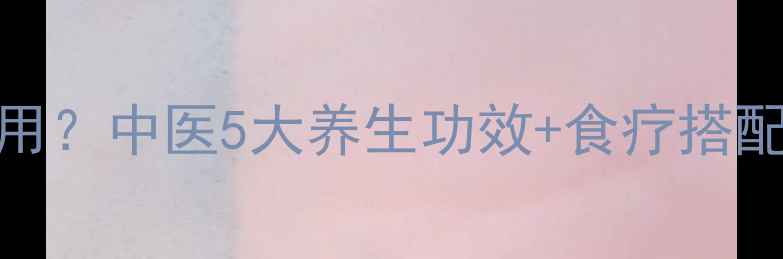 图片 🌟吃小回香有什么作用？中医5大养生功效+食疗搭配，附亲测有效吃法！