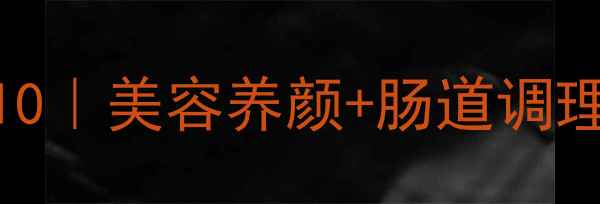 图片 🌟吉士粉养生功效TOP10｜美容养颜+肠道调理+免疫力提升全攻略💪