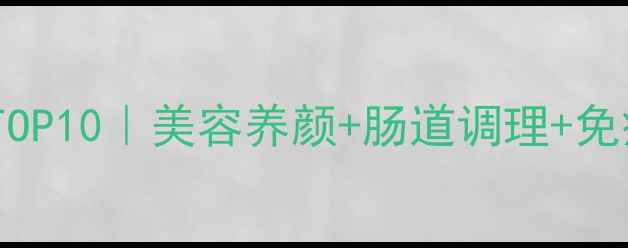 图片 🌟吉士粉养生功效TOP10｜美容养颜+肠道调理+免疫力提升全攻略💪1