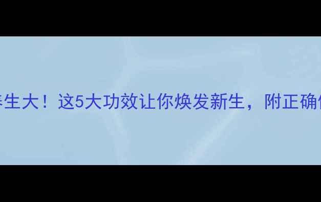 图片 🌟吊盐水养生大！这5大功效让你焕发新生，附正确使用指南🌟