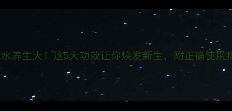 图片 🌟吊盐水养生大！这5大功效让你焕发新生，附正确使用指南🌟1