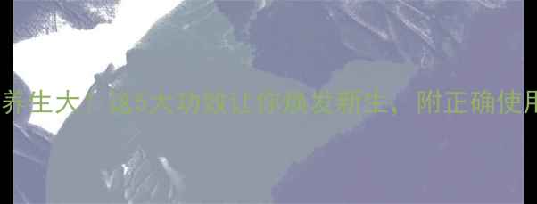 吊盐水养生大这5大功效让你焕发新生附正确使用指南