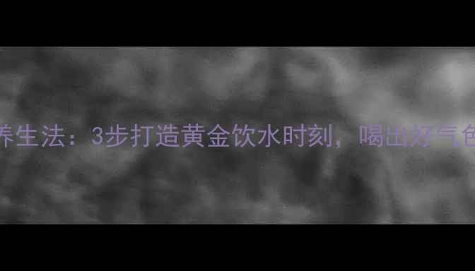 图片 🌟吸管球养生法：3步打造黄金饮水时刻，喝出好气色好肠胃！