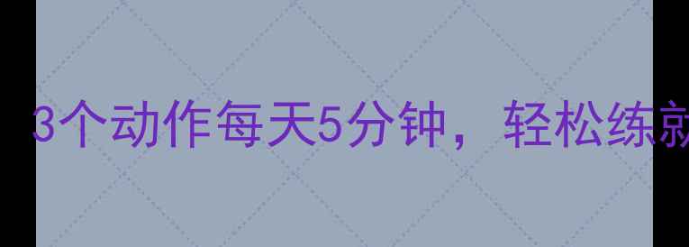 告别尴尬3个动作每天5分钟轻松练就强韧膀胱