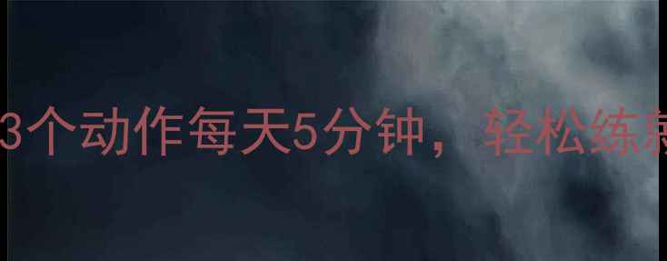 图片 🌟告别尴尬！3个动作每天5分钟，轻松练就强韧膀胱🌟2