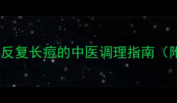 图片 🌟告别红脸蛋！右脸颊反复长痘的中医调理指南（附穴位按摩+饮食方案）