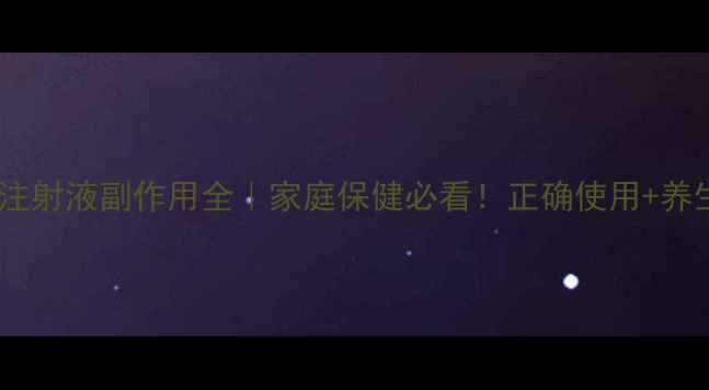 呋塞米注射液副作用全家庭保健必看正确使用养生技巧