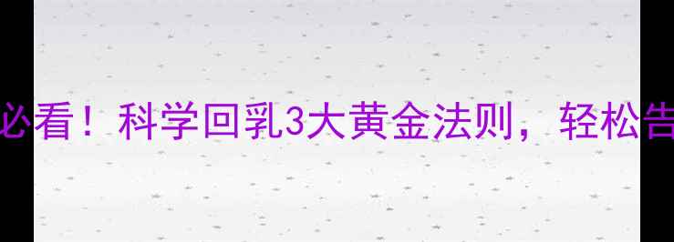 图片 🌟哺乳期妈妈必看！科学回乳3大黄金法则，轻松告别胸部困扰🌟