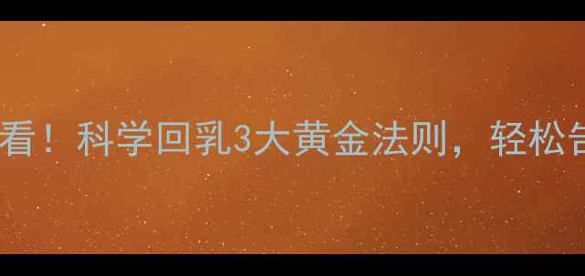 图片 🌟哺乳期妈妈必看！科学回乳3大黄金法则，轻松告别胸部困扰🌟1