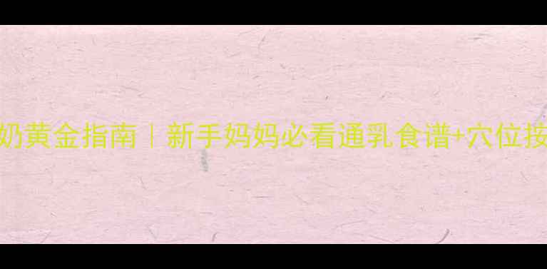 图片 🌟哺乳期追奶黄金指南｜新手妈妈必看通乳食谱+穴位按摩全攻略🌟