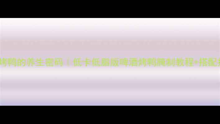 图片 🌟啤酒烤鸭的养生密码｜低卡低脂版啤酒烤鸭腌制教程+搭配指南🍗1