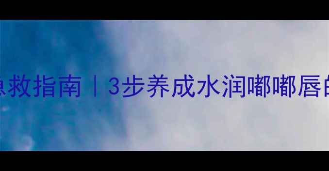 图片 🌟嘴唇干裂急救指南｜3步养成水润嘟嘟唇的养生秘籍👄