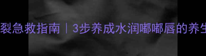 图片 🌟嘴唇干裂急救指南｜3步养成水润嘟嘟唇的养生秘籍👄1