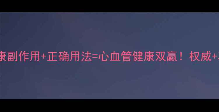 图片 🌟地奥心血康副作用+正确用法=心血管健康双赢！权威+真实反馈💊1