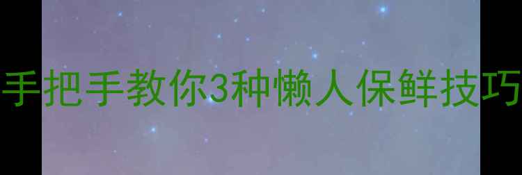基围虾养生保存法手把手教你3种懒人保鲜技巧吃虾不腥更健康